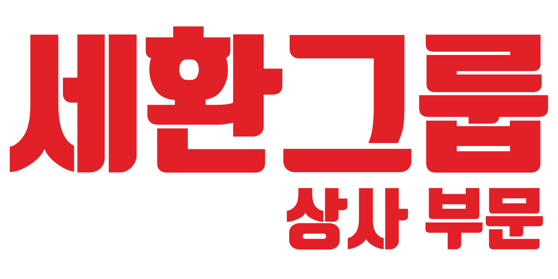 세환그룹 상사부문 워드마크