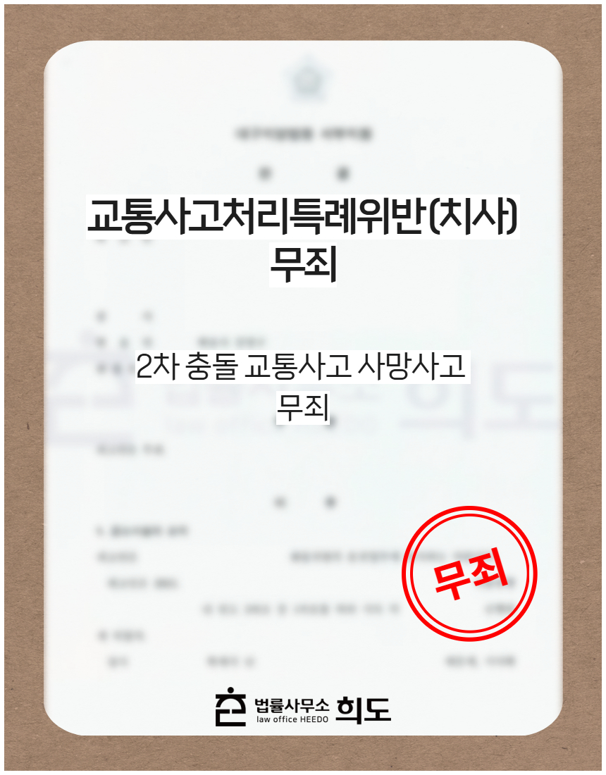 2차 충돌 교통사고 사망사고 무죄