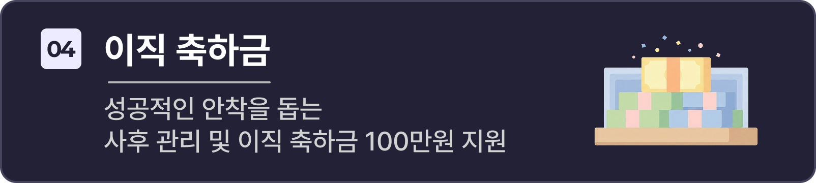 정착 지원 (성공적인 안착을 돕는 사후 관리 및 이직 축하금 100만 원 지원)