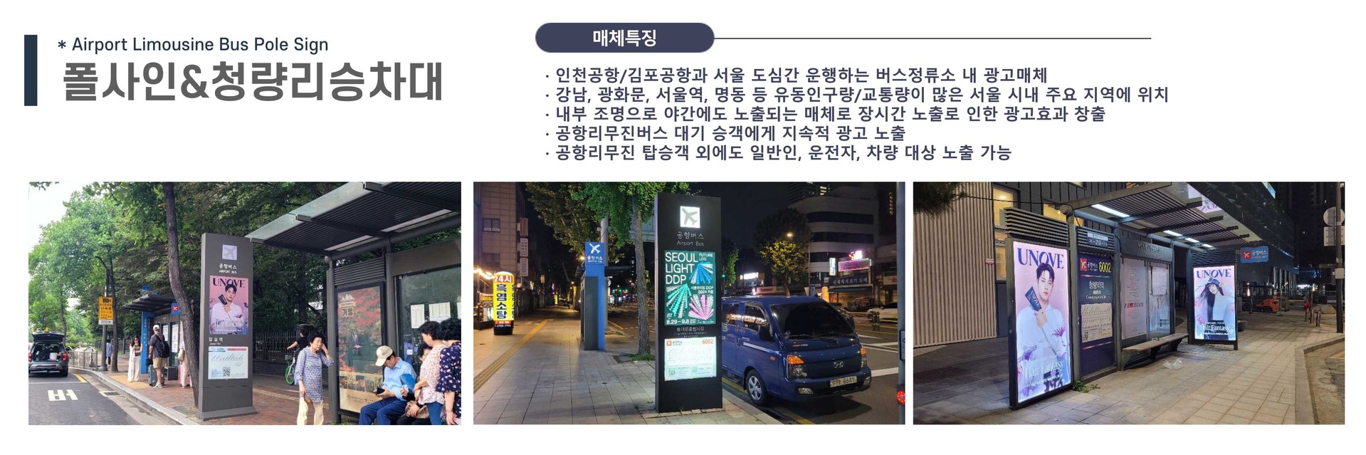 공항버스쉘터광고