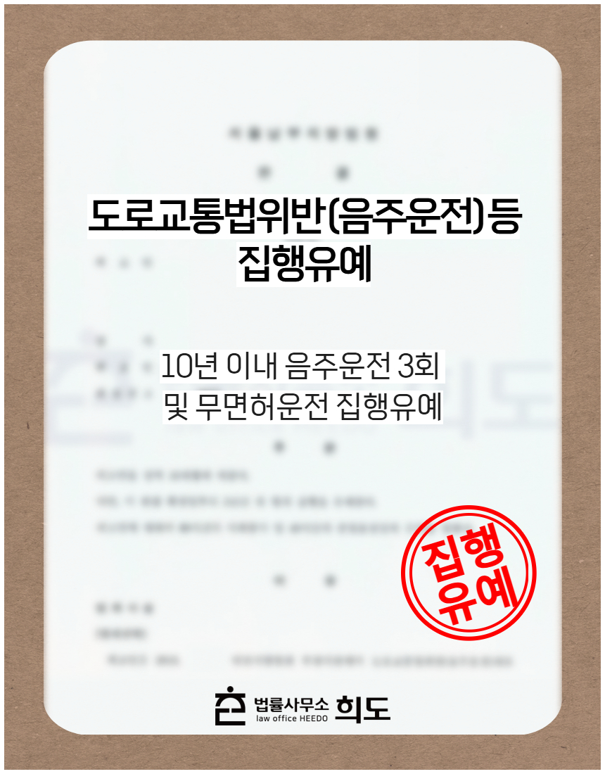 10년 이내 음주운전 3회 및 무면허운전 집행유예