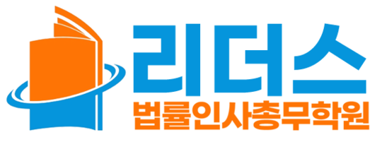 리더스 법률인사총무학원