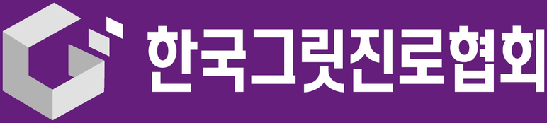 한국그릿진로협회