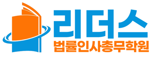 리더스 법률인사총무학원