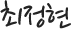 최정현 서명