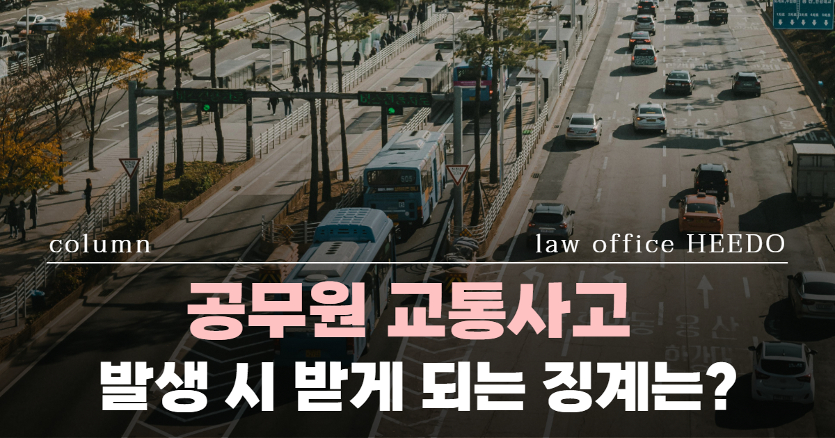 공무원 교통사고｜공무원 교통사고 합의｜공무원 교통사고 당연퇴직｜법률사무소 희도