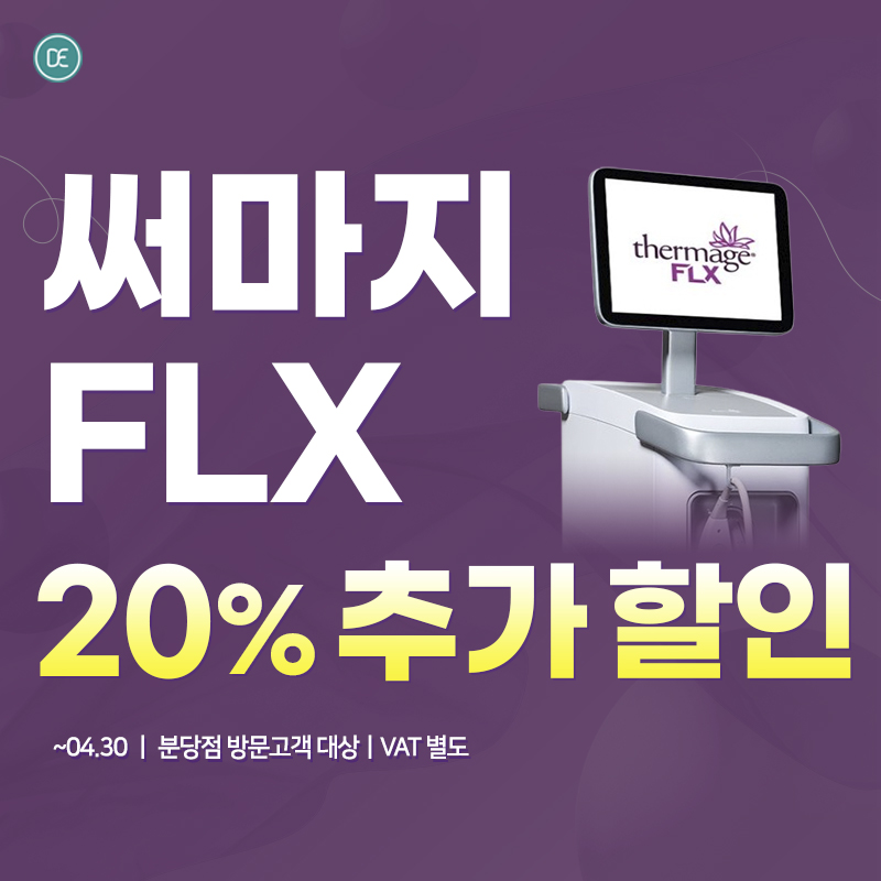 써마지FLX 추가할인 이벤트