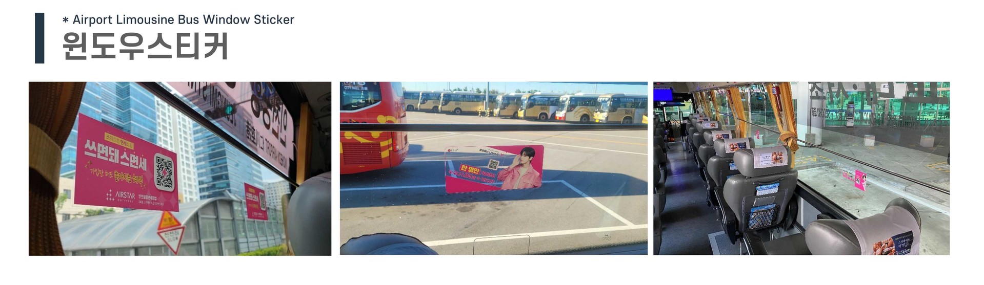 인천공항리무진윈도우스티커광고