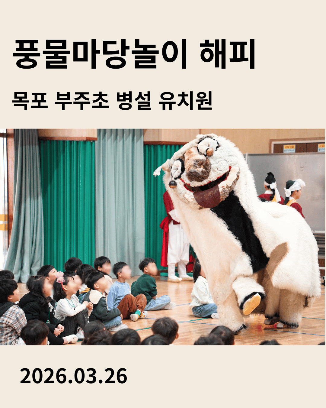 목포 부주초 병설 유치원 공연 풍물마당놀이 해피 2026년3월26일 공연을 소개하는 이미지 카드