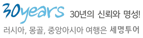 세명투어 | 러시아·몽골·중앙아시아 투어 전문