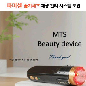 파미셀 줄기세포 관리