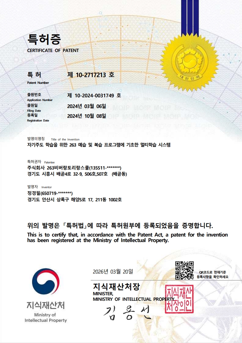 263교육 특허증