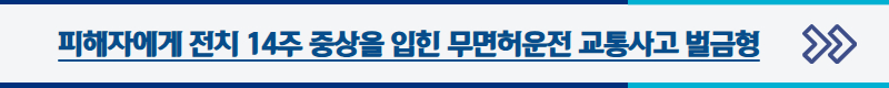 무면허운전 교통사고 벌금형, 교통사고전문변호사