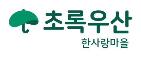 초록우산 한사랑마을