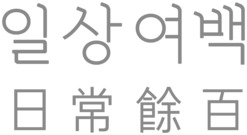 일상여백