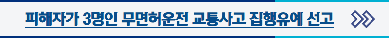 무면허운전 교통사고 집행유예 선고, 교통사고전문변호사