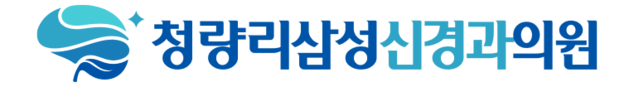 청량리삼성신경과의원 | 지역주민의 뇌/신경 건강 지킴이