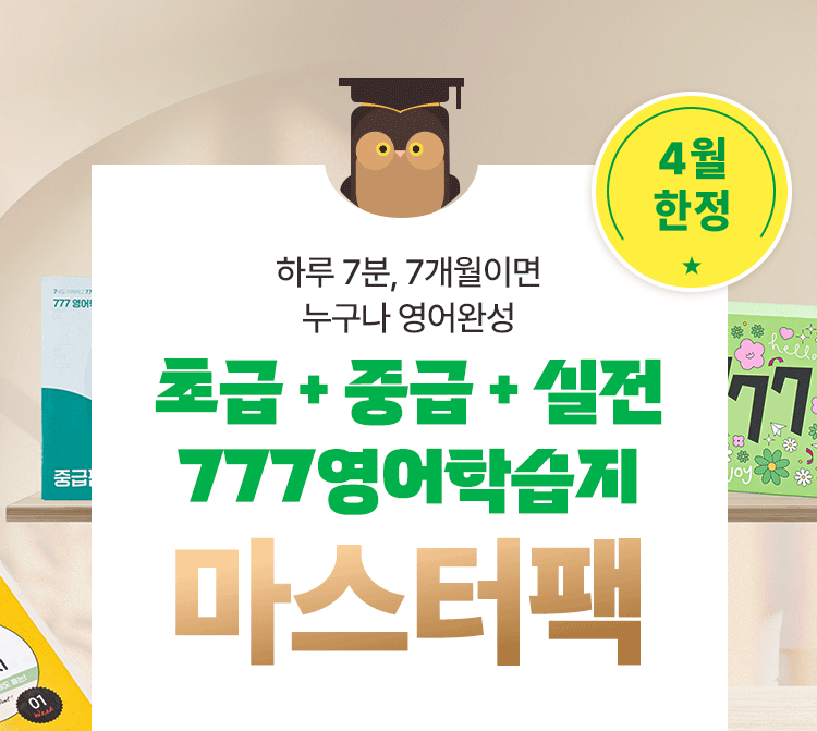 777영어학습지 마스터팩 성인영어학습지