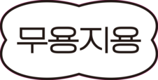 무용지용 | MYZY