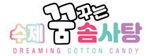 수제꿈꾸는솜사탕