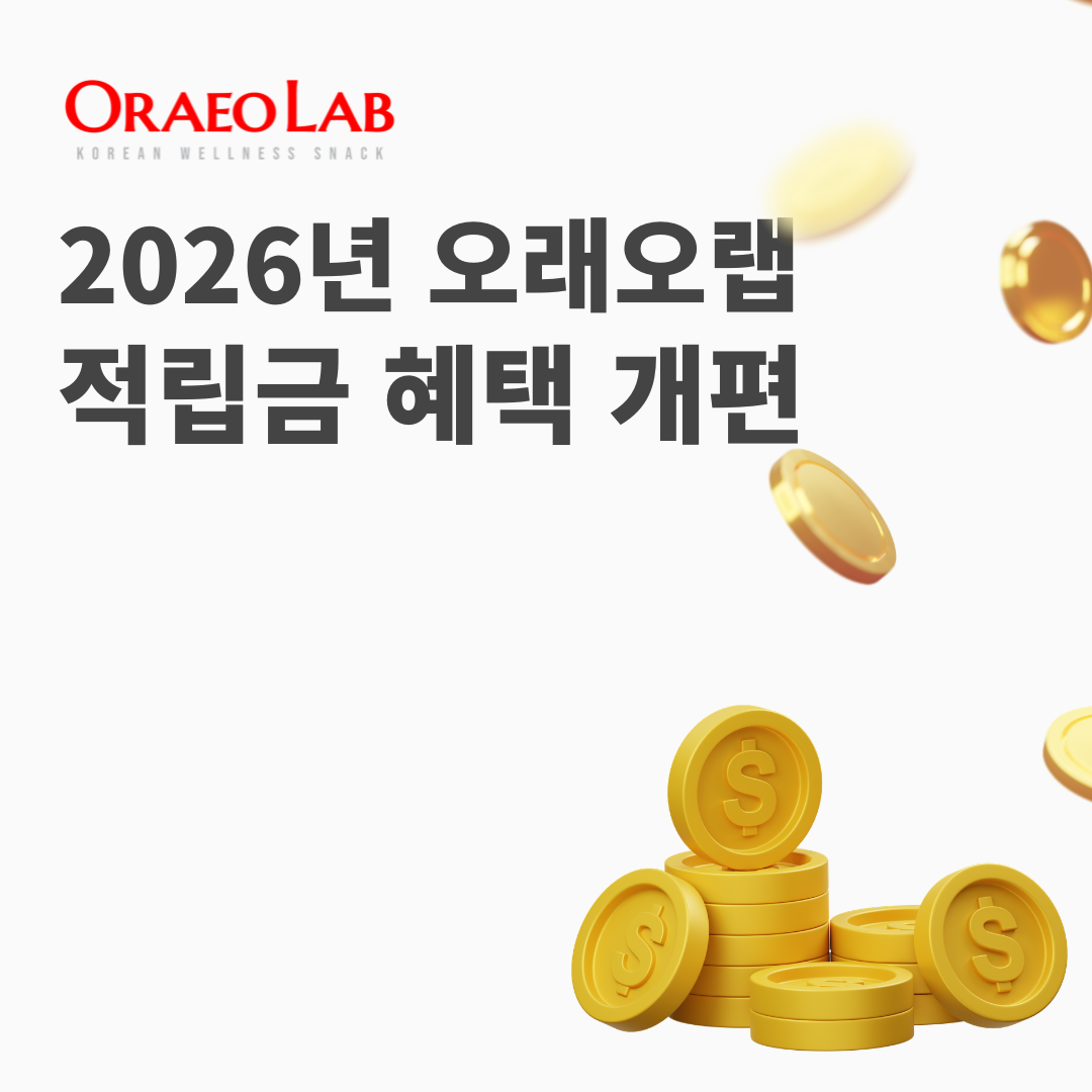 오래오랩 적립금 혜택