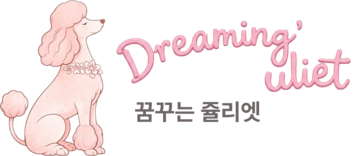 꿈꾸는쥴리엣, 반려동물과 환경을 생각하는  라이프스타일 브랜드