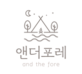 앤더포레 글램핑 리조트