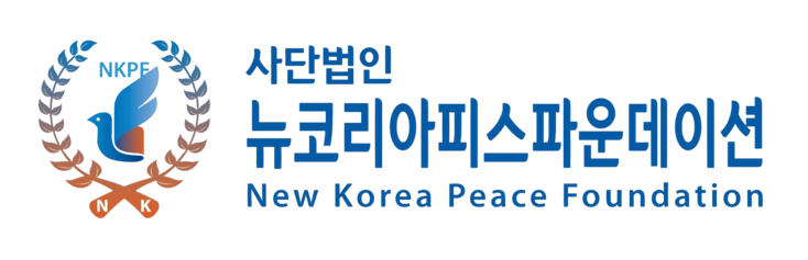 뉴코리아피스파운데이션