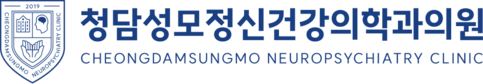 청담성모정신건강의학과
