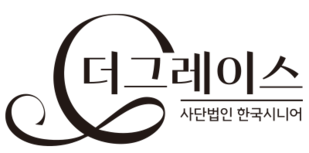 한국시니어더그레이스