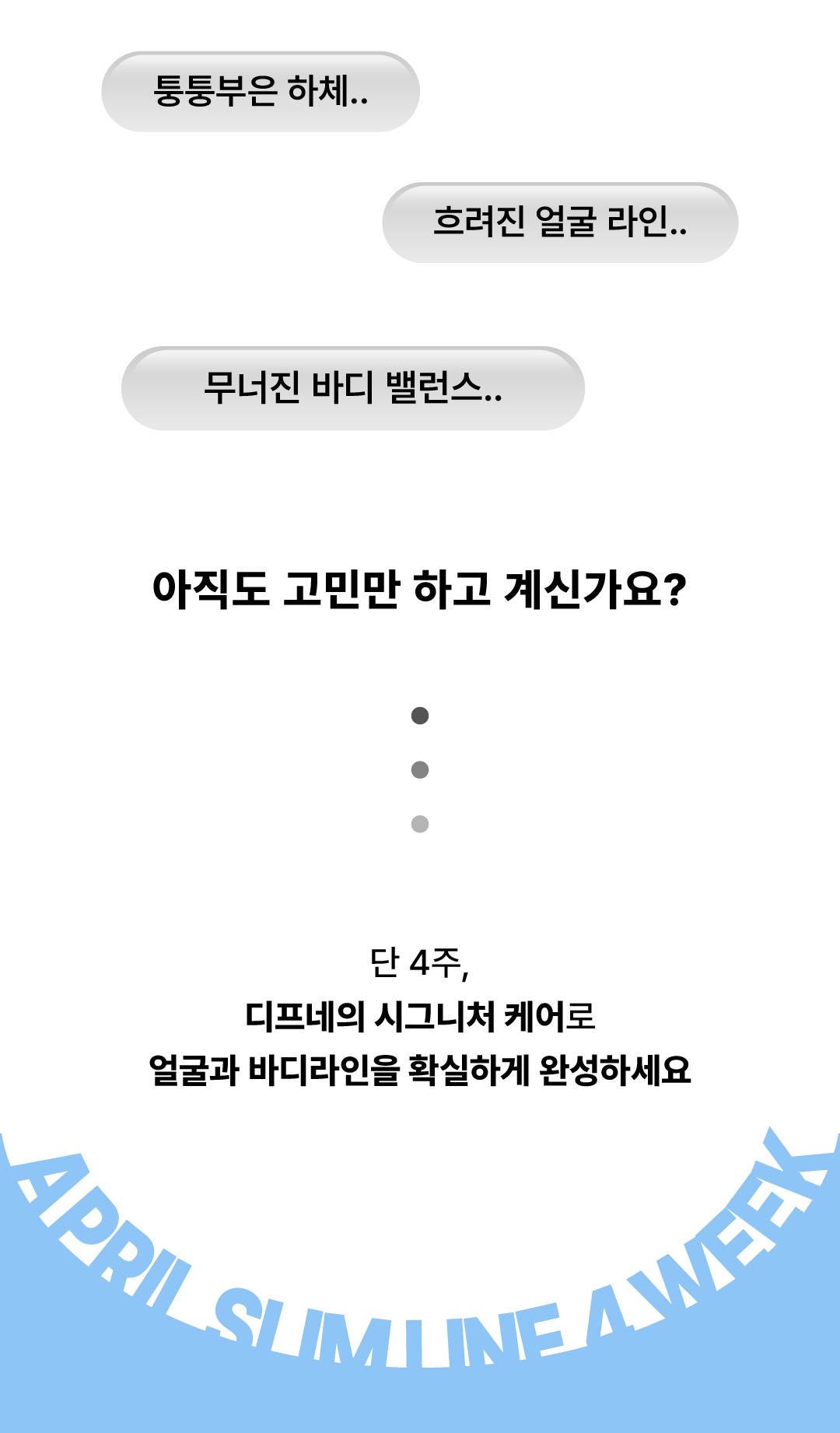 바디라인과 얼굴 라인 고민을 위한 케어 프로그램 소개