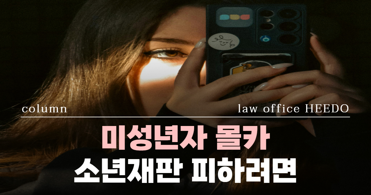 미성년자 몰카｜미성년자 몰카 보호처분｜미성년자 성매매 경찰조사｜법률사무소 희도