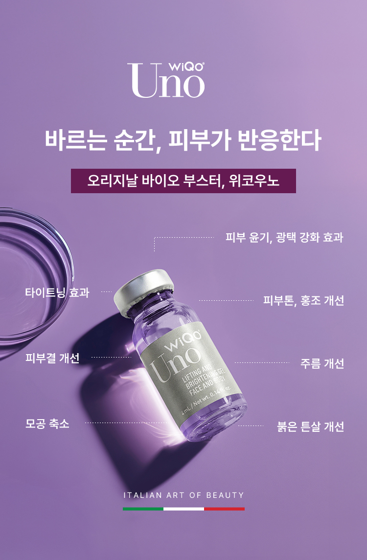 WiQo Uno 위코우노 바르는 순간, 피부가 반응한다. 오리지날 바이오 부스터, 위코우노