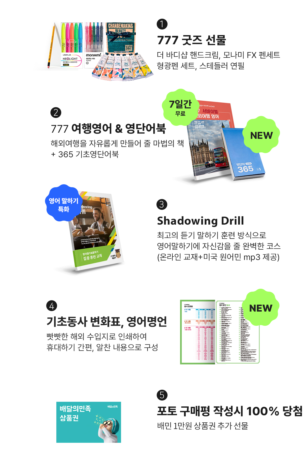 성인영어학습지 777 마스터팩 혜택 모음 