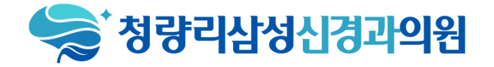 청량리삼성신경과의원 | 지역주민의 뇌/신경 건강 지킴이