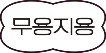 무용지용