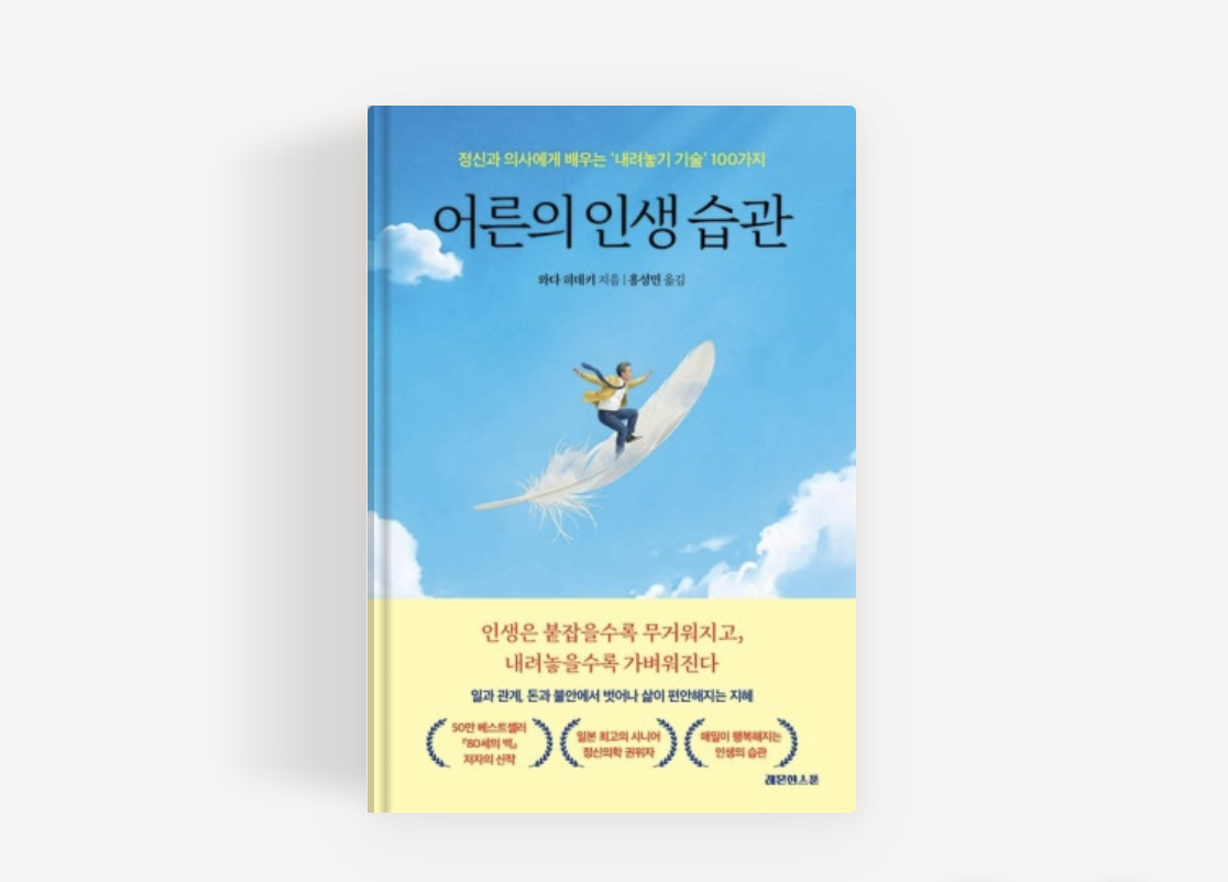 (아래 글은 와다히데키 저 <어른의 인생 습관>에서 일부 발췌한 내용입니다. 정확한 원문을 보려면 저자의 책(레몬한스푼 출판)을 참고하세요.)