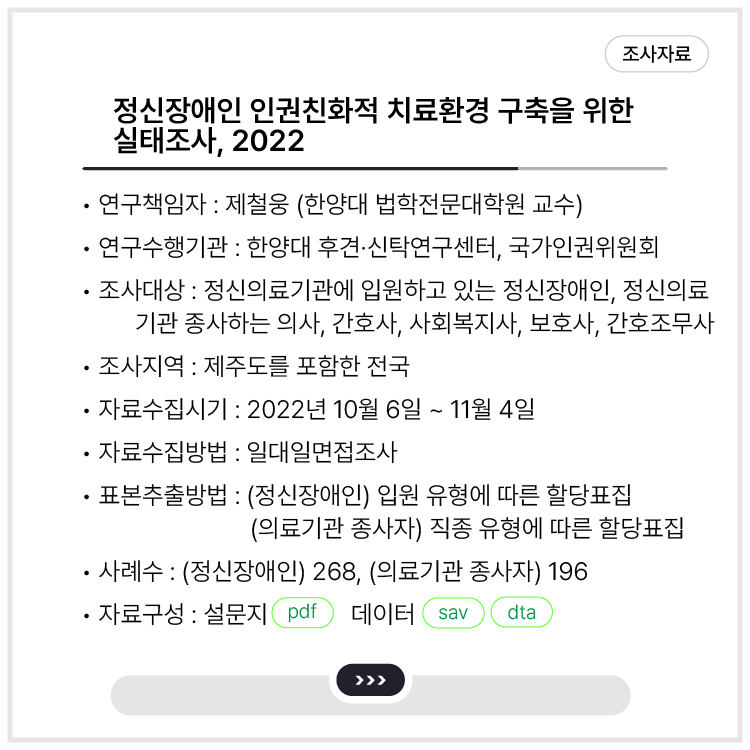 <정신장애인 인권친화적 치료환경 구축을 위한 실태조사, 2022>