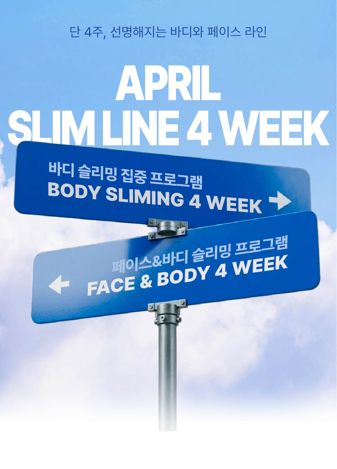 디프네 청담 슬리밍 4주 프로그램 4월 이벤트 안내
