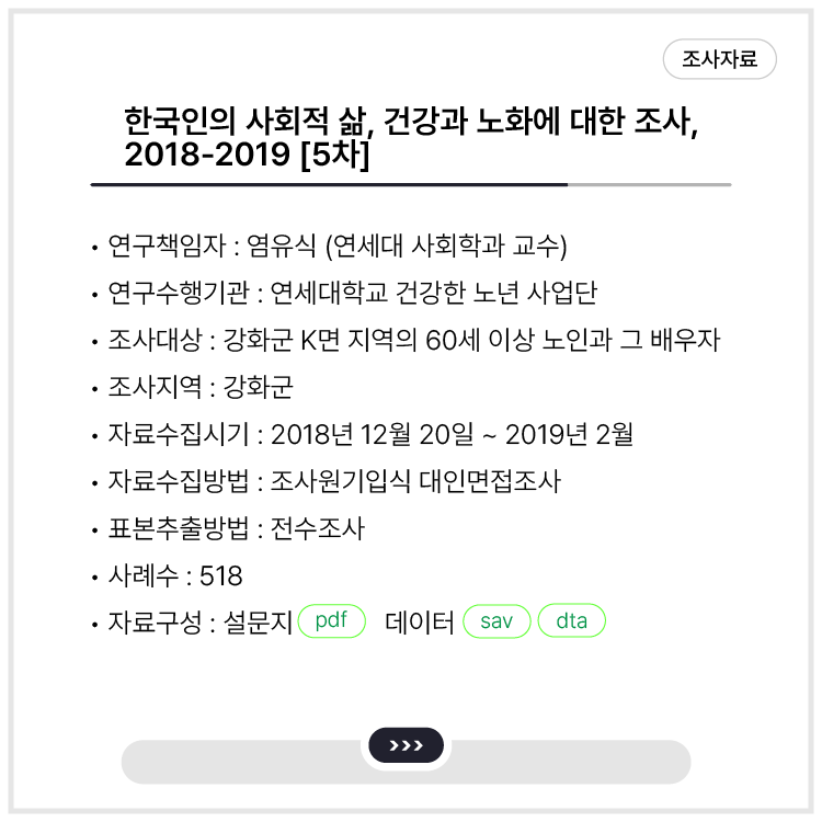 <한국인의 사회적 삶, 건강과 노화에 대한 조사, 2018-2019 [5차]>