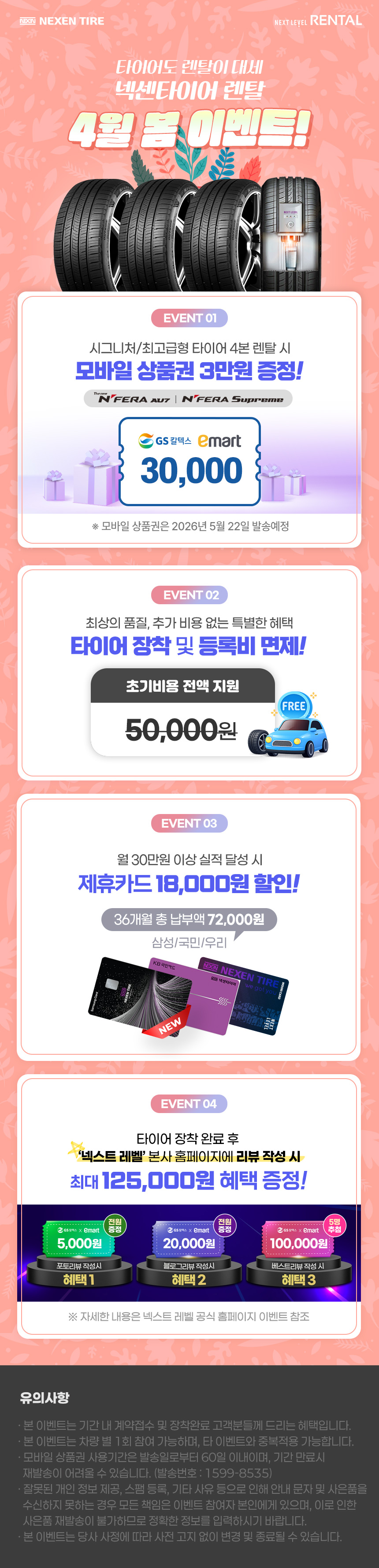 넥센타이어 렌탈 이벤트