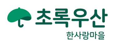 초록우산 한사랑마을