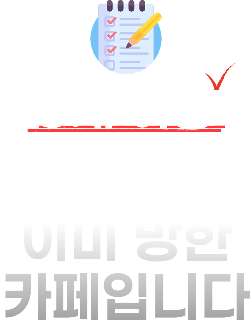 3개 이상 해당된다면? 이미 망한 카페입니다