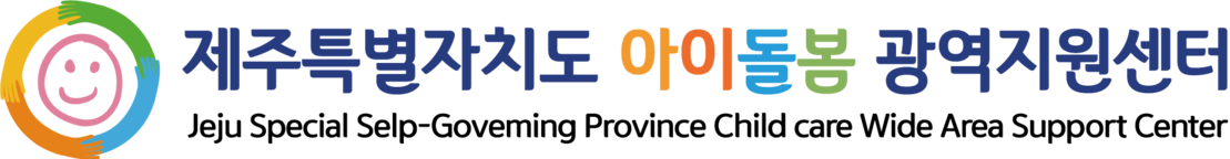 제주특별자치도 아이돌봄광역지원센터 | 아이돌봄서비스