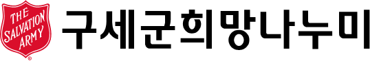구세군희망나누미