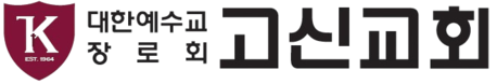 고신교회님의 웹사이트