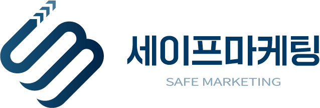 세이프마케팅 | 바이럴 마케팅 대행사 | 브랜드 블로그 관리대행
