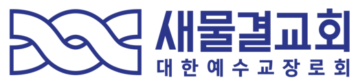 새물결교회