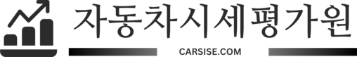 자동차시세평가원(자동차 가치평가 전문)