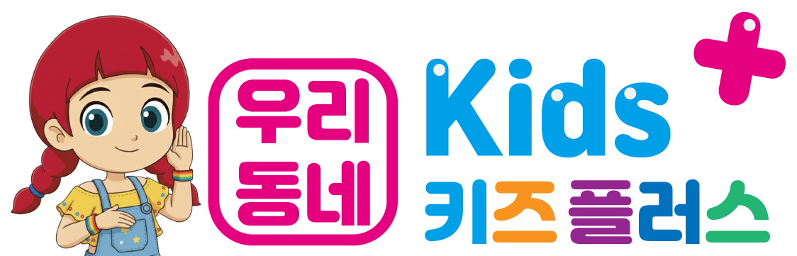 우리동네 키즈플러스